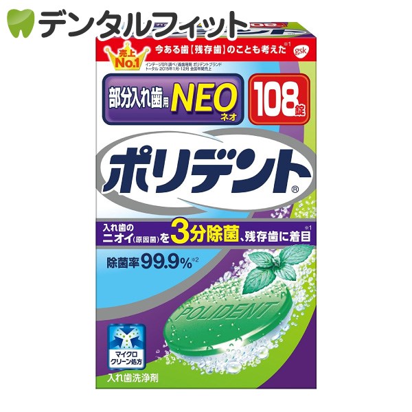 ポリデントNEO 入れ歯洗浄剤 108錠