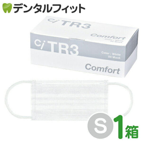 【★10％OFF】【送料無料】TR3コンフォートマスク (ホワイト) Sサイズ【94×160mm】1箱(50枚入) 【マスク 中学生】【マスク 不織布 不織布マスク 花粉】【キャンセル・返品・交換不可商品】 ASTMレベル3相当