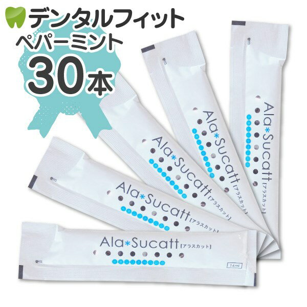 【★10%OFF】マウスウォッシュ アラスカット ペパーミント 30パック(14ml/パック)