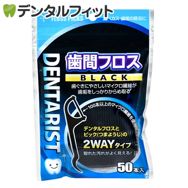 DENTARIST 歯間フロス BLACK 1袋(50本入)【ポイント消化】（メール便9点まで）【メール便選択で送料無料】