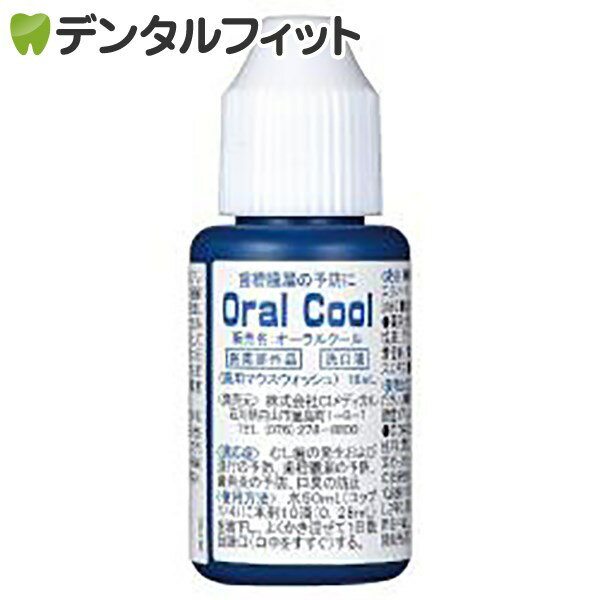 【◆お試し品】本数が選べる！ オーラルクールCHX(10ml/1本) ※お一人様1点まで ポイント消化 ポイント消費【メール便選択で送料無料】のサムネイル