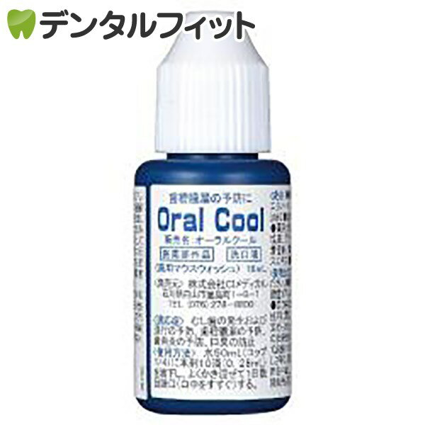 【◆お試し品】 オーラルクールCHX(10ml) 1本 ※お一人様1点まで ポイント消化 ポイント消費【メール便選択で送料無料】