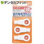 【★ポイント5倍 4/14 20:00-4/17 9:59】【歯の消しゴム】STAIN CLEANER キュ★キュ(ステインクリーナー キュキュ) 1パック(3個入り)【ステインを落とすスポンジ】