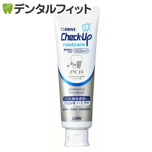 歯磨き粉 チェックアップ ライオン Check-Up rootcare (ルートケア) 1本(90g) ／ フッ素1450ppmF ジェル 無研磨 根面露出 歯茎 (メール便5点まで)