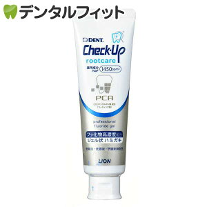 歯磨き粉 チェックアップ ライオン Check-Up rootcare (ルートケア) 1本(90g) ／ フッ素1450ppmF ジェル 無研磨 根面露出 歯茎 (メール便5点まで)【メール便選択で送料無料】