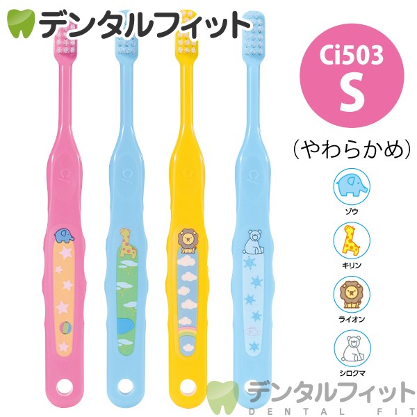 【★40%OFF】Ci なまえ 歯ブラシ 503 スカイブルー / Sやわらかめ 5本入【Ciメディカル 歯ブラシ】