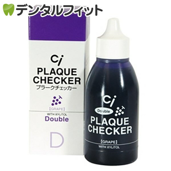 【北陸げんき市★先着100円OFFクーポン有】Ci ダブルプラークチェッカー (歯垢染色液) 1本(50ml) グレープフレーバー【歯垢取り】【 歯垢染色ジェル】