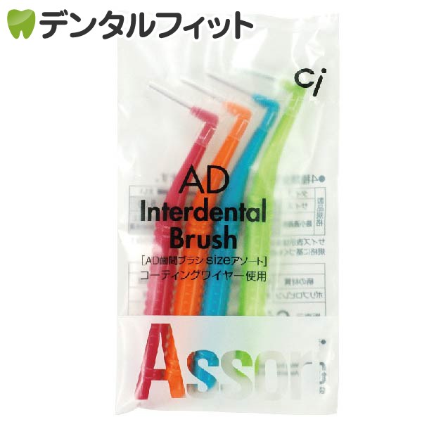 【★50％OFF】Ci AD歯間ブラシL字タイプ (SSS〜Lサイズ)アソート4本入りパック