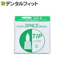 【メール便選択で送料無料】インタースペースブラシ　専用替えチップ　ソフトS　1ダース(1箱2個入×12)(※ご注文後5〜7営業日後発送。注文後キャンセル不可商品) (メール便40点まで)