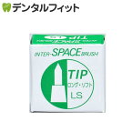 モリムラ インタースペースブラシ / 専用替えチップ / ロングソフト LS 2個入