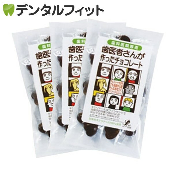 【★10%OFF】【クール便対象商品】歯医者さんが作ったチョコレート 袋タイプ 60g 3個セット