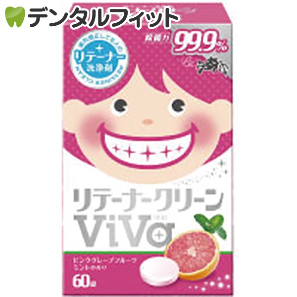 【北陸げんき市★先着100円OFFクーポン有】リテーナークリーンViVa／1箱 60錠入り