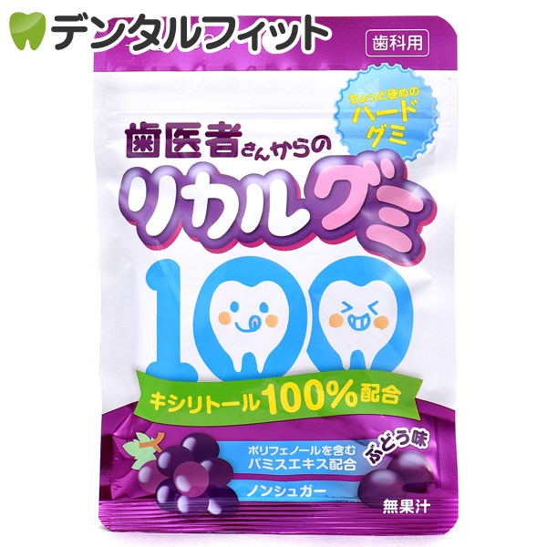 【歯科用】歯医者さんからのリカルグミ ぶどう味 1袋(60g)(お一人様1個まで)