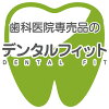 歯科医院専売品のデンタルフィット