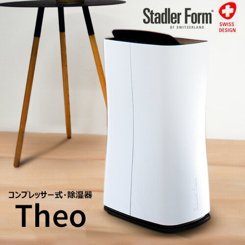 スタドラーフォーム テオ 除湿乾燥機 Stadler Form Theo Air dehumidifier [除湿機 除湿乾燥機 コンプレッサー式 部屋干し干し 梅雨 湿気 結露 対策 おしゃれ] 【メーカー取り寄せ品 送料無料】