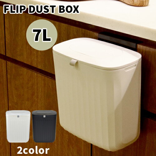 【ゴミ箱 ふた付き】 bcl フリップ ダストボックス 7L ホワイト ブラック / bcl FLIP DUST BOX 7L [ごみ箱 壁掛け キッチン 蓋付き フ..