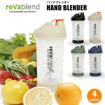 【ブレンダー コードレス】 revablend ハンドブレンダー / revablend Hand Blender [ブレンダーボトル/ミキサー/フードプロセッサー/ハンドミキサー/プロテイン シェイカー/スムージー/ジューサー/おしゃれ/アウトドア/] 【あす楽対応】