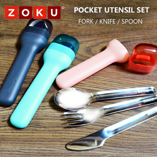 【カトラリーセット お弁当】 ZOKU POCKET UTENSIL SET ゾク ポケットユーテンシルセット [カトラリーセット ケース付き カトラリー ナイフ フォーク スプーン 携帯用カトラリー ランチ キャンプ アウトドア] 【あす楽対応】