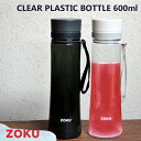 ZOKU クリア プラスチックボトル 600ml Clear Plastic Bottle 600ml 20oz  