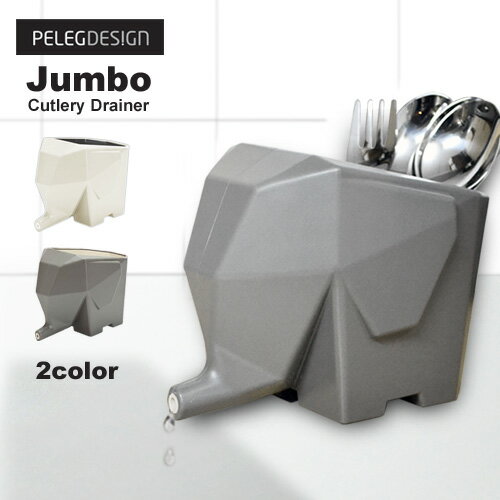 ペレグデザイン ジャンボカトラリードレイナー /PELEG DESIGN Jumbo Cutlery Drainer [カトラリー収納 ゾウ ペンホルダー 歯ブラシホルダー キッチンツール キッチン雑貨 キッチン小物] 【あす楽対応】