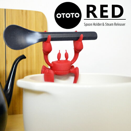 【スプーン ホルダー】 OTOTO レッド スプーンホルダー ポットキーパー RED Spoon Holder Steam Releaser スプーンレスト スプーン置き 菜箸置き 菜箸ホルダー カトラリーホルダー カニ 蟹 かに オトト 【あす楽対応】