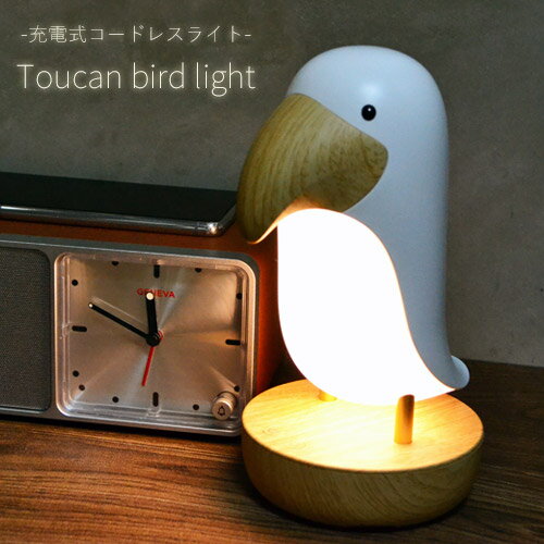 Toucan Bird Night Light トゥーカン バード 充電式ライト オオハシ テーブルライト 照明 充電式ライト LEDライト フェードランプ ナイトライト ランプ コンパクト 小型 鳥 トゥーカンライト デスク 照明器具 おしゃれ 【あす楽対応】