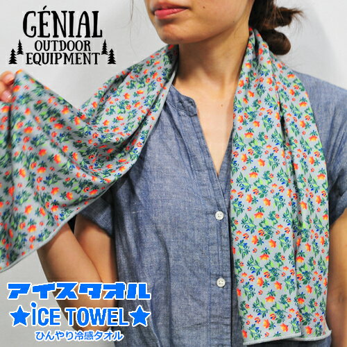 【冷感タオル おしゃれ】GENIAL アイスタオル ウィズ カラビナ / ICE TOWEL 接触冷感 冷感グッズ 冷感タオル クールタオル ひんやりタオル ケース付き 熱中症対策 暑さ対策 かわいい ジェニアル 【ネコポス対応 送料無料】