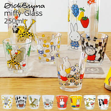 ディックブルーナ ミッフィー グラス 250ml 【あす楽対応】 [ Miffy DICK BRUNA GENIAL コップ 食器 マグカップ キャラクター かわいい ブルーナ ]