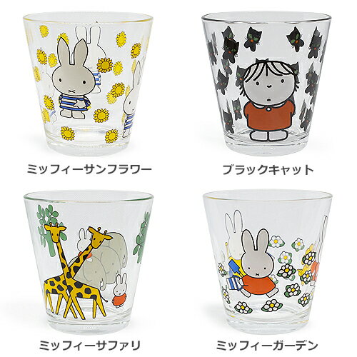 ディックブルーナ ミッフィー グラス 250ml 【あす楽対応】 [ Miffy DICK BRUNA GENIAL コップ 食器 マグカップ キャラクター かわいい ブルーナ ]