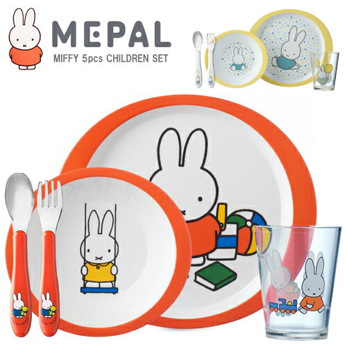 ミッフィー 食器セット メパル ミッフィー 5pcs チルドレンセット / Mepal MIFFY 5pcs CHILDREN SET [ミッフィー 食器セット 食器 メラミン食器 子供用食器セット キッズ ベビー 出産祝い プレゼント] 【あす楽対応】