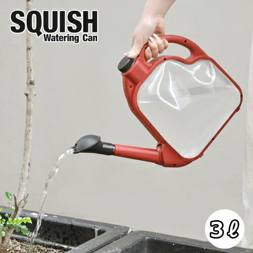 スクイッシュ ウォータリングカン 3L レッド / SQUISH Watering Can 3L RED おしゃれ じょうろ ジョウロ ジョーロ ガーデニング 水差し