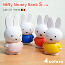 ミッフィー マネーバンク Sサイズ / ATELIER PIERRE Miffy Money Bank S size 貯金箱/うさこちゃん/アトリエピエール/ブルーナ/バンク/ミッフィ/インテリア小物/かわいい/ギフト/オブジェ/ミッフィー バンク 【あす楽対応】