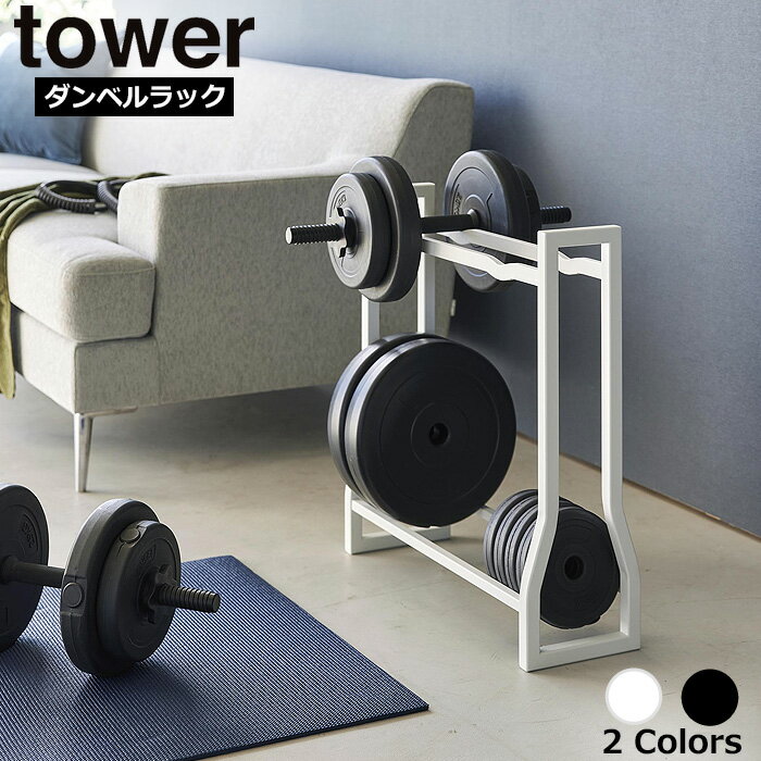 【メーカー直送品】 ダンベルラック タワー 山崎実業 tower ダンベル収納 収納ラック フィットネス グッズ 収納 腹筋ローラー ダンベルプレート ウエイト トレーニング 筋トレ おしゃれ 北欧 yamazaki タワーシリーズ