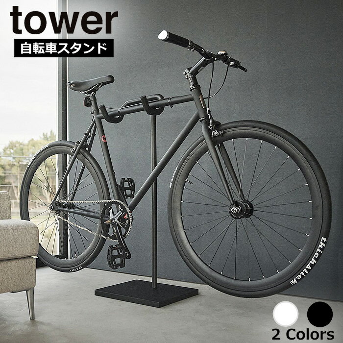 【メーカー直送品】 自転車スタンド タワー 山崎実業 tower自転車 ロードバイク スタンド ラック 室内 収納 ディスプレイスタンド ストレージスタンド サイクルスタンド マウンテンバイク スポーツサイクル yamazaki