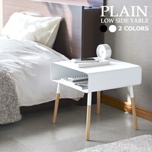 ローサイドテーブル プレーン / LOW SIDE TABLE PLAIN【送料無料】SIDE TABLE PLAIN 山崎実業 サイドテーブル ローサイド テーブル おしゃれ ナイトテーブル ベッドサイドテーブル ミニテーブル 北欧