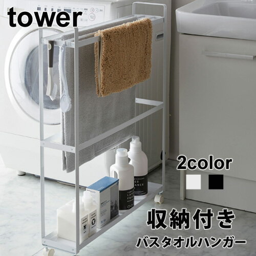 tower 収納付き バスタオルハンガー ホワイト ブラック [タワー タオル掛け 省スペース 省スペースハンガー 隙間収納 すきま収納 山崎実業 スリム] 【送料無料 メーカー直送品】