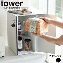  ブレッドケース タワー スリム 送料無料 山崎実業 tower パンケース ストック 食材 おしゃれ カウンター上収納 調味料ラック 収納ケース 北欧 ブレッドボックス キッチン収納 ストッカー 食パン パン シンプル yamazaki