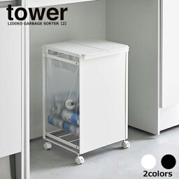 【メーカー直送品】 蓋付き目隠し分別ダストワゴン タワー 2分別 山崎実業 tower ゴミ箱 分別 ふた付き ごみ箱 フタ付き 蓋付きゴミ箱 キャスター付き ダストボックス レジ袋 ポリ袋 ゴミ袋ホルダー 北欧 おしゃれ モノトーン シンプル yamazaki タワーシリーズ