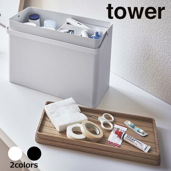 【メーカー直送品】 救急箱 タワー 山崎実業 tower 救急箱 救急ボックス 薬箱 薬入れ 薬収納 裁縫箱 コスメボックス 大容量 収納ケース 小物入れ 小物収納 収納ボックス 収納 日用品 防災 木製 北欧 シンプル おしゃれ yamazaki タワーシリーズ