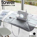  ミシン収納バッグ タワー 山崎実業 tower ミシン 収納 バッグ 折り畳み 収納バッグ ミシン収納 アイロンマット アイロン台 収納ケース 裁縫道具 裁縫セット 収納 シンプル yamazaki タワーシリーズ ブラック ホワイト 6118 6119