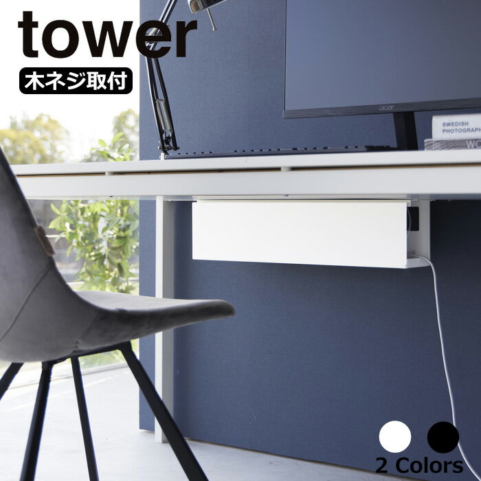 【メーカー直送品】 デスク下天板ケーブルラック タワー ロング 送料無料 山崎実業 tower ケーブルラック ケーブルトレー ケーブルボックス デスク ケーブル収納 ボックス パソコンデスク pcデスク おしゃれ yamazaki