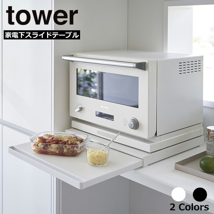 楽天D-FORME【メーカー直送品】 キッチン家電下スライドテーブル タワー 山崎実業 tower レンジ下 ラック テーブル 引き出し レンジ台 キッチン収納 棚 レンジラック 作業台 電子レンジ トースター 炊飯器 おしゃれ yamazaki