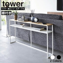 【メーカー直送品】 ソファー裏コンソールテーブル タワー 棚付き 山崎実業 tower リビング収納 飾り棚 オープンシェルフ オープンラック ディスプレイラック 棚 シェルフ スリム おしゃれ 北欧 隙間 リビング 木 ソファー 裏 玄関収納 yamazaki