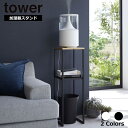  加湿器スタンド タワー 山崎実業 tower リビング 収納ラック 玄関 収納 ディスプレイラック 棚 シェルフ 飾り棚 おしゃれ インテリア 北欧 yamazaki