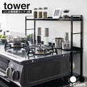 【メーカー直送品】 コンロ奥隙間ラック タワー 2段 送料無料 山崎実業 tower コンロラック 隙間 棚 ラック キッチンラック 収納棚 隙..