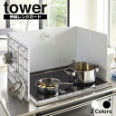  伸縮レンジガード タワー 山崎実業 tower レンジガード 油はねガード 油はね防止 コンロ用カバー コンロカバー コンロガード 汚れ防止 オイルガード フック 収納 キッチンツール yamazaki タワーシリーズ