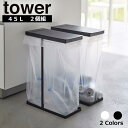  スリム蓋付き分別ゴミ袋ホルダー タワー 45L 2個組 山崎実業 tower ゴミ箱 ごみ箱 45リットル 45L ふた付き ふた 蓋 フタ付き 分別 ごみ ゴミ袋ハンガー ゴミ袋スタンド ごみ袋ホルダー ダストボックス キッチン yamazaki タワーシリーズ