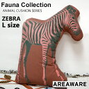 AREAWARE Fauna Collection LARGE L size ZEBRA / エリアウェア ファウナコレクション LARGE Lサイズ ゼブラ [アニマルクッション ピロー 抱き枕 動物柄 アニマルモチーフ　Fauna Pillows ファウナピロー] 【あす楽対応】