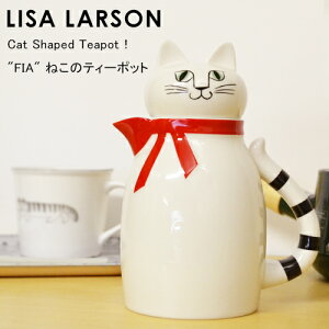 【ティーポット 北欧】 リサラーソン ねこのティーポット FIA LISA LARSON Cat Shaped Teapot FIA ティーポット 400ml おしゃれ ねこ 猫 ネコ キャット 【送料無料 あす楽対応】