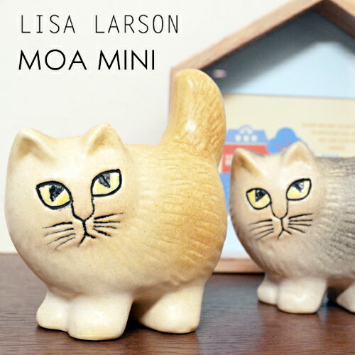 【リサラーソン 置物】 リサラーソン ねこのモアミニ / LISA LARSON MOA MINI [猫 置物 ねこ ネコ キャット 陶器 オブジェ おしゃれ 北欧 スウェーデン 北欧雑貨]【送料無料 あす楽対応】